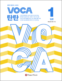 VOCA 탄탄 1 (입문)
